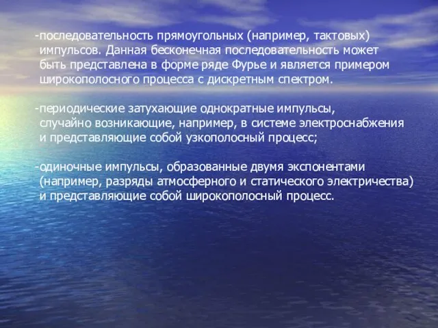 последовательность прямоугольных (например, тактовых) импульсов. Данная бесконечная последовательность может быть представлена в