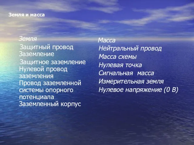 Земля Защитный провод Заземление Защитное заземление Нулевой провод заземления Провод заземленной системы