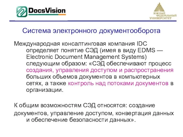 Система электронного документооборота Международная консалтинговая компания IDC определяет понятие СЭД (имея в