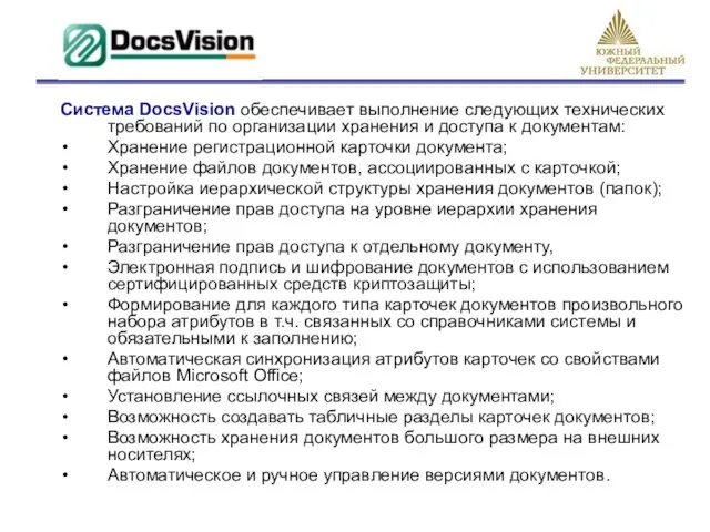 Система DocsVision обеспечивает выполнение следующих технических требований по организации хранения и доступа