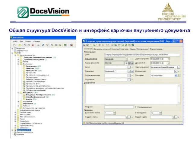 Общая структура DocsVision и интерфейс карточки внутреннего документа