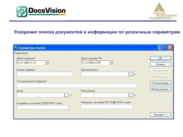 Ускорение поиска документов и информации по различным параметрам