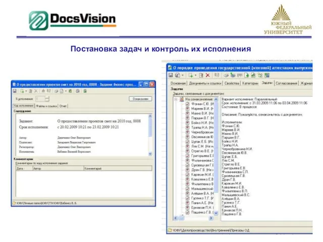 Постановка задач и контроль их исполнения