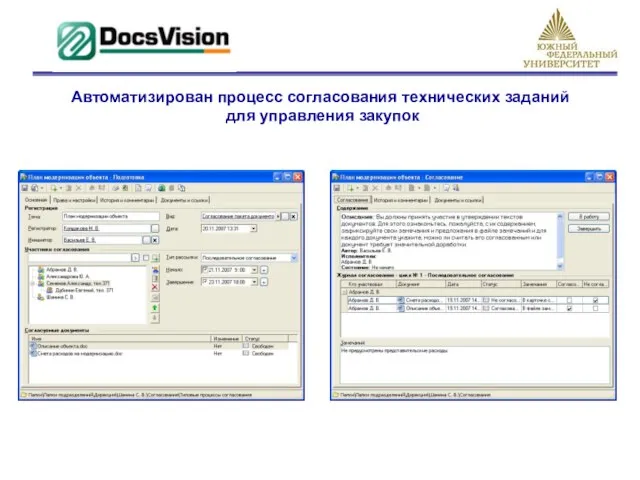 Автоматизирован процесс согласования технических заданий для управления закупок
