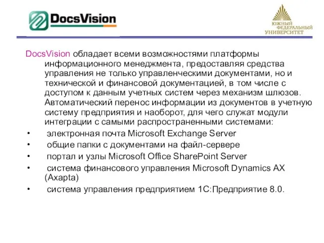 DocsVision обладает всеми возможностями платформы информационного менеджмента, предоставляя средства управления не только