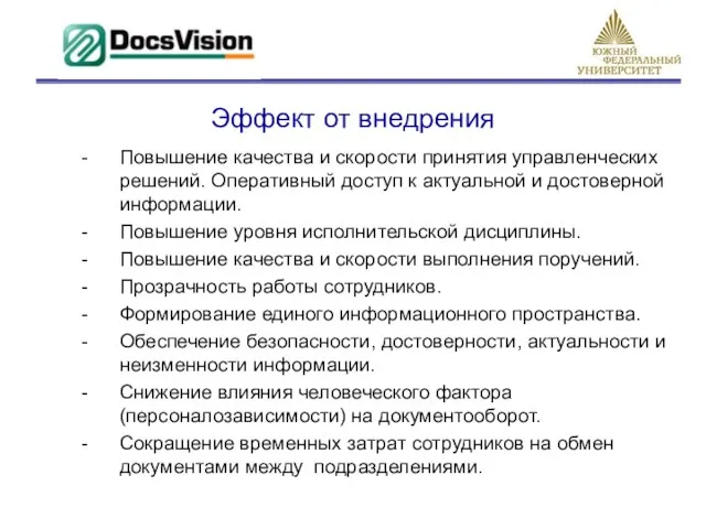 Эффект от внедрения Повышение качества и скорости принятия управленческих решений. Оперативный доступ