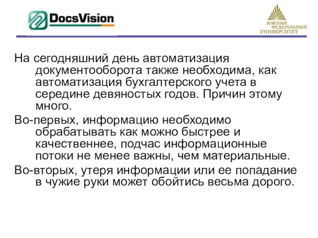 На сегодняшний день автоматизация документооборота также необходима, как автоматизация бухгалтерского учета в