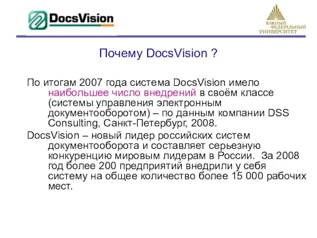 Почему DocsVision ? По итогам 2007 года система DocsVision имело наибольшее число