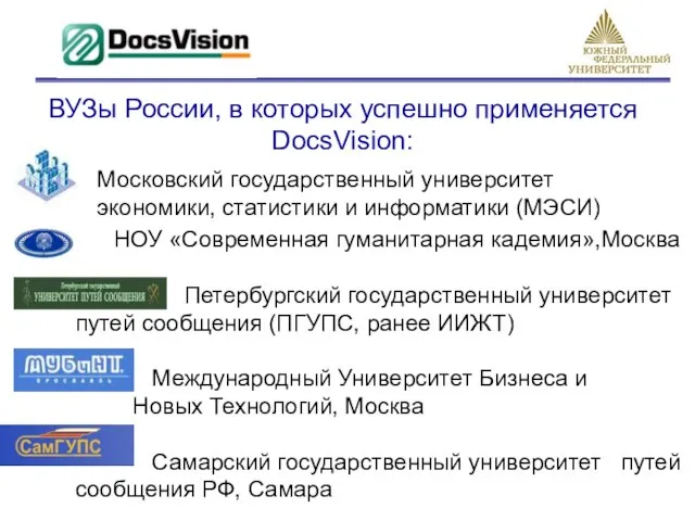 ВУЗы России, в которых успешно применяется DocsVision: Московский государственный университет экономики, статистики