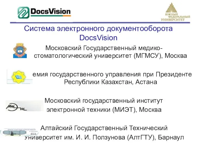 Система электронного документооборота DocsVision Московский Государственный медико-стоматологический университет (МГМСУ), Москва Академия государственного