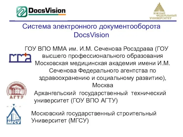 Система электронного документооборота DocsVision ГОУ ВПО ММА им. И.М. Сеченова Росздрава (ГОУ