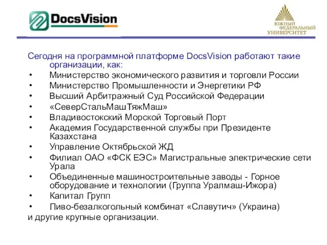 Сегодня на программной платформе DocsVision работают такие организации, как: Министерство экономического развития