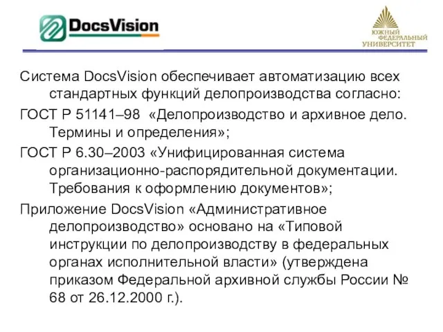 Система DocsVision обеспечивает автоматизацию всех стандартных функций делопроизводства согласно: ГОСТ Р 51141–98