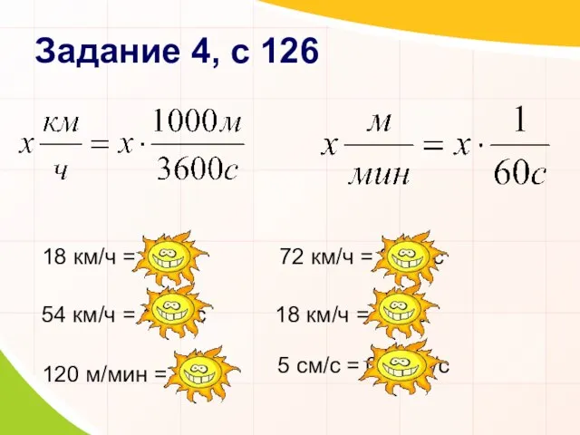 Задание 4, с 126 18 км/ч = 5 м/с 54 км/ч =