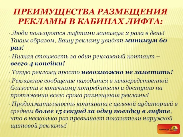 ПРЕИМУЩЕСТВА РАЗМЕЩЕНИЯ РЕКЛАМЫ В КАБИНАХ ЛИФТА: Люди пользуются лифтами минимум 2 раза