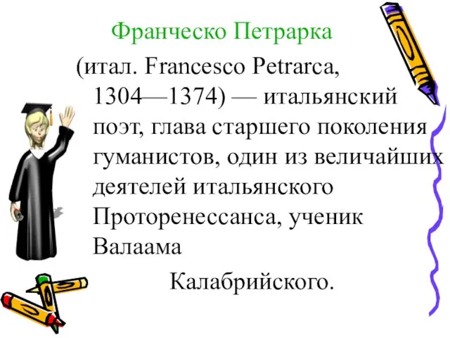 Франческо Петрарка (итал. Francesco Petrarca, 1304—1374) — итальянский поэт, глава старшего поколения