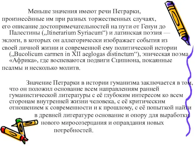 Меньше значения имеют речи Петрарки, произнесённые им при разных торжественных случаях, его