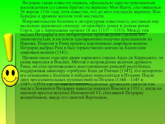 Петрарка также известен первым, официально зарегистрированным восхождением (со своим братом) на вершину