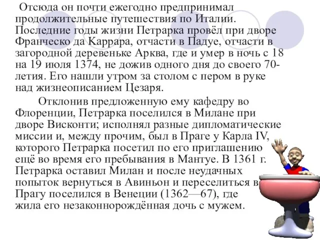 Отсюда он почти ежегодно предпринимал продолжительные путешествия по Италии. Последние годы жизни