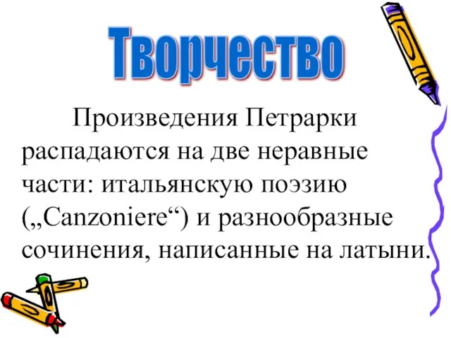 Произведения Петрарки распадаются на две неравные части: итальянскую поэзию („Canzoniere“) и разнообразные