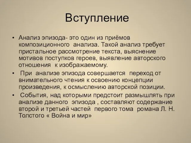 Вступление Анализ эпизода- это один из приёмов композиционного анализа. Такой анализ требует