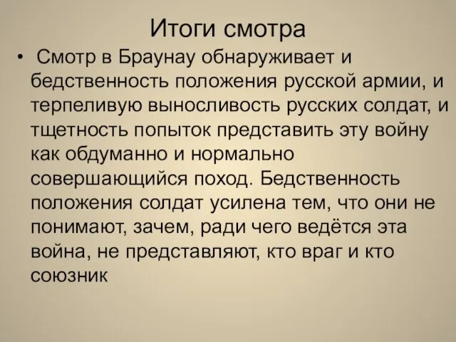 Смотр в Браунау обнаруживает и бедственность положения русской армии, и терпеливую выносливость