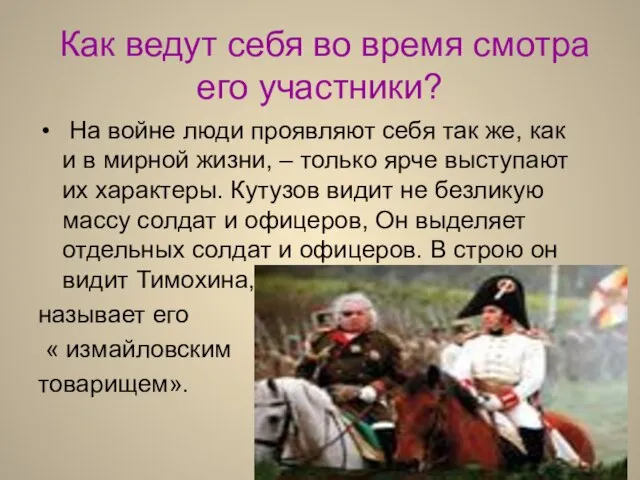 Как ведут себя во время смотра его участники? На войне люди проявляют