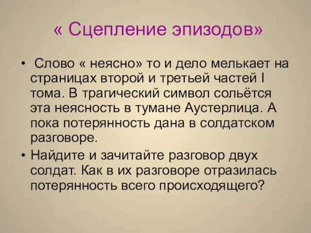 « Сцепление эпизодов» Слово « неясно» то и дело мелькает на страницах