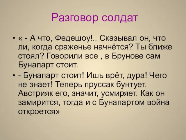 Разговор солдат « - А что, Федешоу!.. Сказывал он, что ли, когда