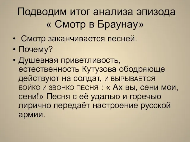 Подводим итог анализа эпизода « Смотр в Браунау» Смотр заканчивается песней. Почему?