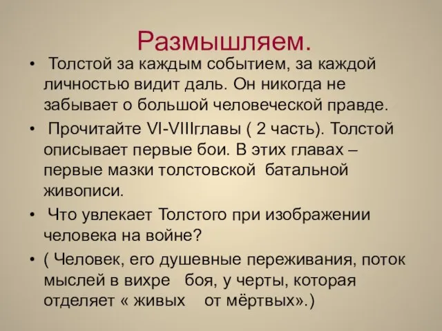 Размышляем. Толстой за каждым событием, за каждой личностью видит даль. Он никогда