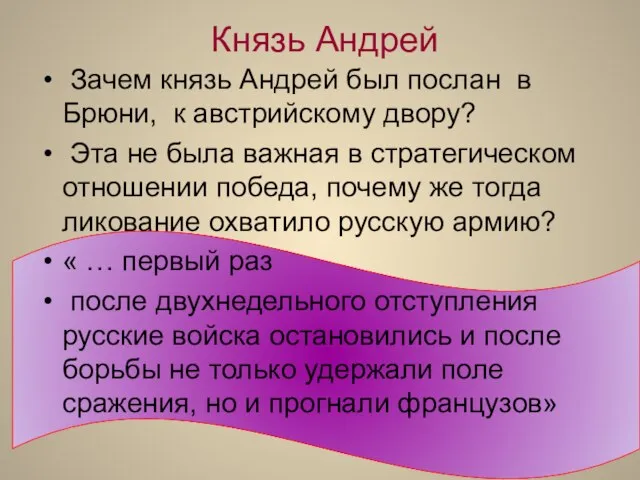 Князь Андрей Зачем князь Андрей был послан в Брюни, к австрийскому двору?