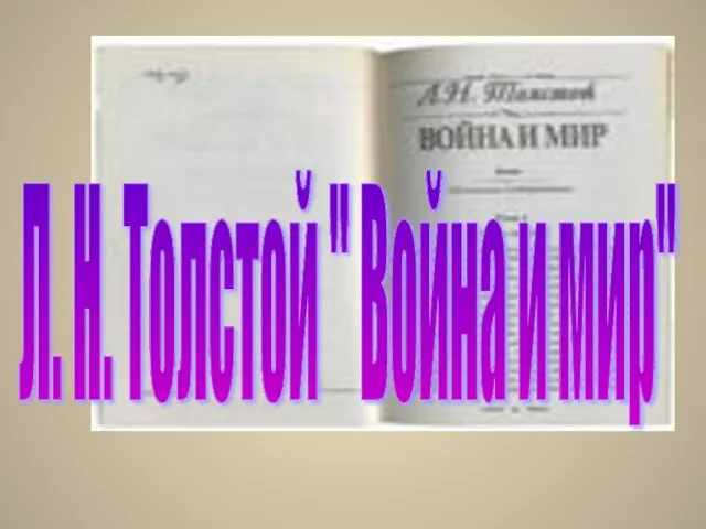 Л. Н. Толстой " Война и мир"