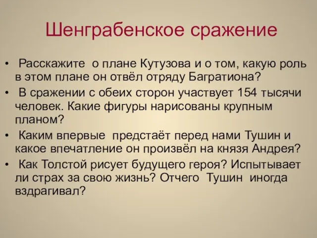 Шенграбенское сражение Расскажите о плане Кутузова и о том, какую роль в