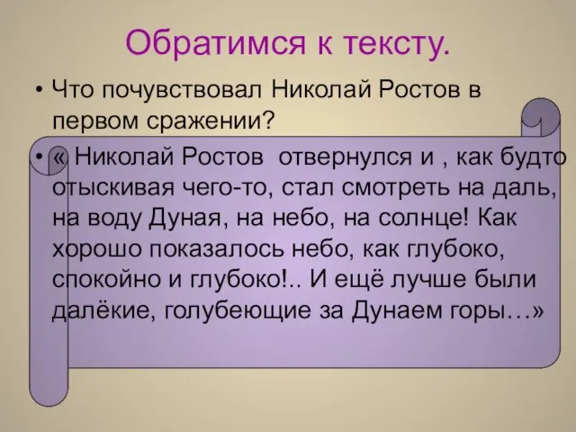 Обратимся к тексту. Что почувствовал Николай Ростов в первом сражении? « Николай