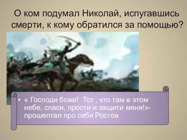 О ком подумал Николай, испугавшись смерти, к кому обратился за помощью? «