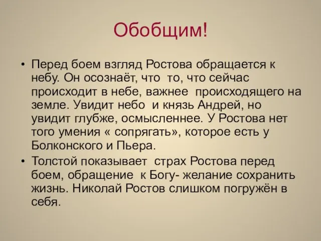 Обобщим! Перед боем взгляд Ростова обращается к небу. Он осознаёт, что то,