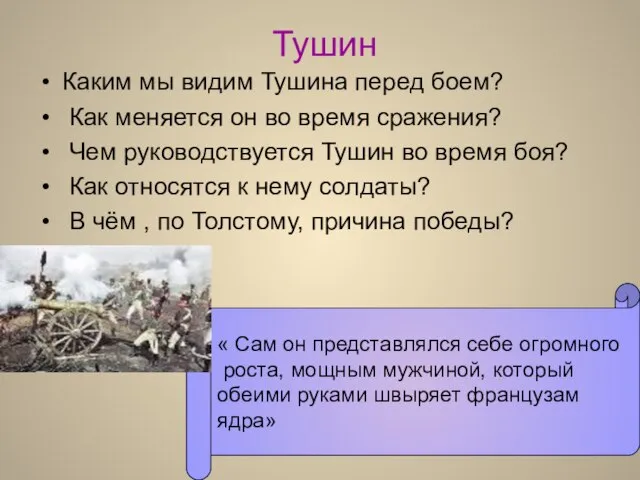 Тушин Каким мы видим Тушина перед боем? Как меняется он во время