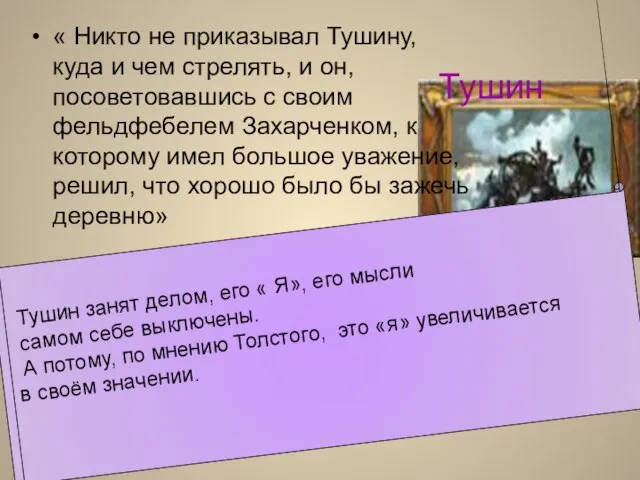 Тушин « Никто не приказывал Тушину, куда и чем стрелять, и он,