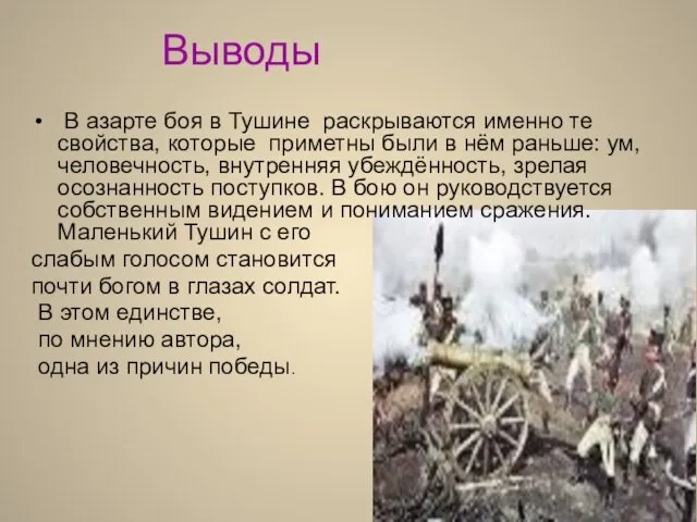 Выводы В азарте боя в Тушине раскрываются именно те свойства, которые приметны