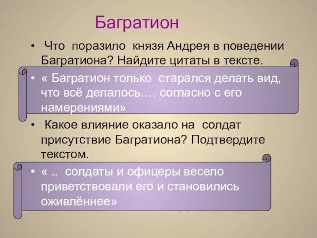 Багратион Что поразило князя Андрея в поведении Багратиона? Найдите цитаты в тексте.