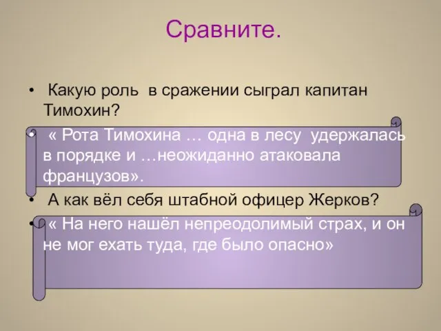 Сравните. Какую роль в сражении сыграл капитан Тимохин? « Рота Тимохина …