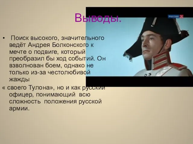 Выводы. Поиск высокого, значительного ведёт Андрея Болконского к мечте о подвиге, который