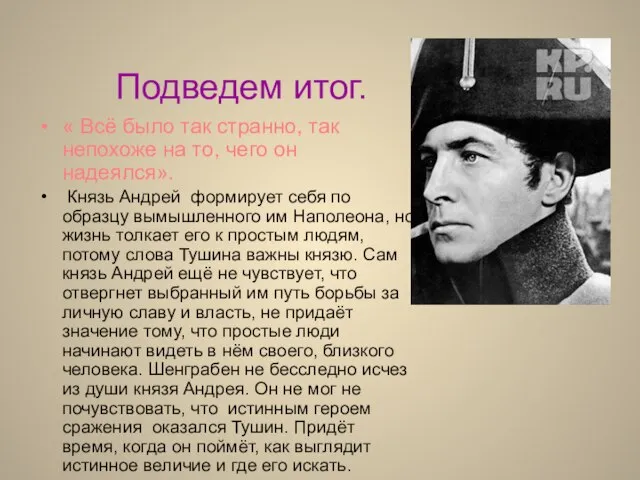 Подведем итог. « Всё было так странно, так непохоже на то, чего