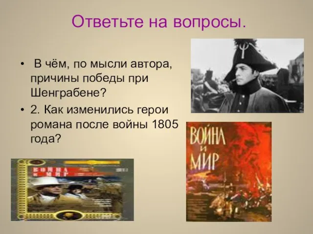 Ответьте на вопросы. В чём, по мысли автора, причины победы при Шенграбене?