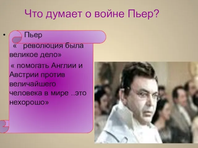 Что думает о войне Пьер? Пьер « революция была великое дело» «