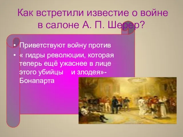 Как встретили известие о войне в салоне А. П. Шерер? Приветствуют войну