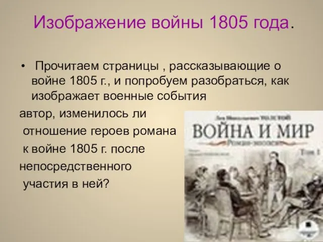 Изображение войны 1805 года. Прочитаем страницы , рассказывающие о войне 1805 г.,