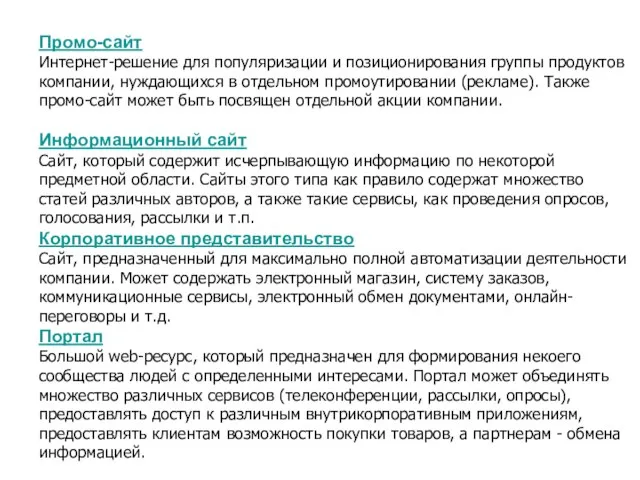 Промо-сайт Интернет-решение для популяризации и позиционирования группы продуктов компании, нуждающихся в отдельном