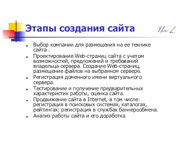 Этапы создания сайта Выбор компании для размещения на ее технике сайта .